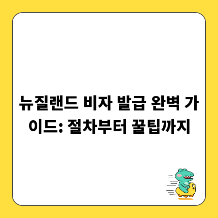 뉴질랜드 비자 발급 완벽 가이드: 절차부터 꿀팁까지