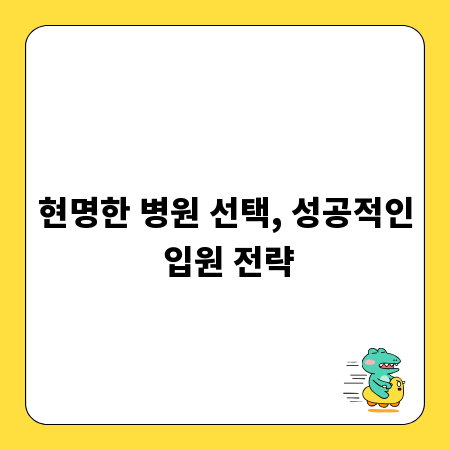 현명한 병원 선택, 성공적인 입원 전략