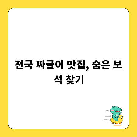 전국 짜글이 맛집, 숨은 보석 찾기