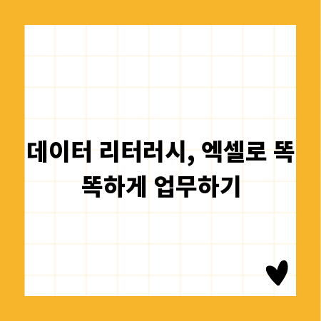 데이터 리터러시, 엑셀로 똑똑하게 업무하기