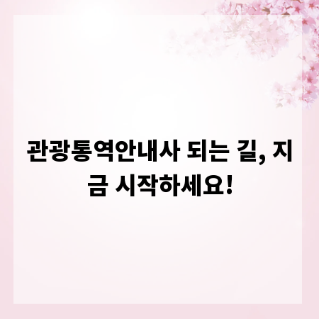 관광통역안내사 되는 길, 지금 시작하세요!