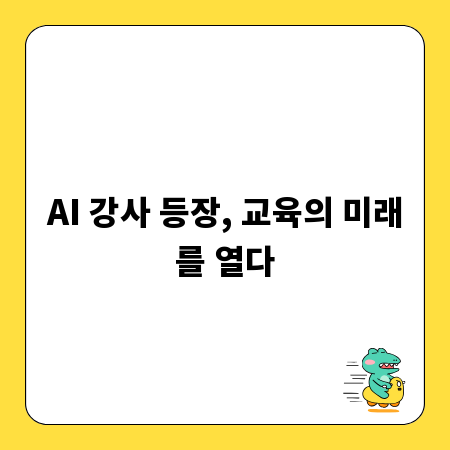 AI 강사 등장, 교육의 미래를 열다
