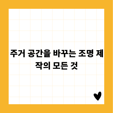 주거 공간을 바꾸는 조명 제작의 모든 것