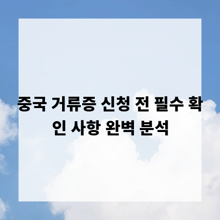 중국 거류증 신청 전 필수 확인 사항 완벽 분석