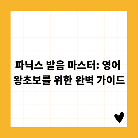 파닉스 발음 마스터: 영어 왕초보를 위한 완벽 가이드