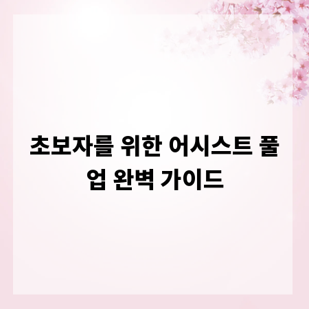 초보자를 위한 어시스트 풀업 완벽 가이드