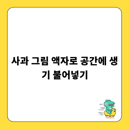 사과 그림 액자로 공간에 생기 불어넣기