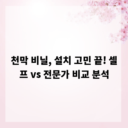 천막 비닐, 설치 고민 끝! 셀프 vs 전문가 비교 분석