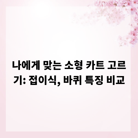 나에게 맞는 소형 카트 고르기: 접이식, 바퀴 특징 비교