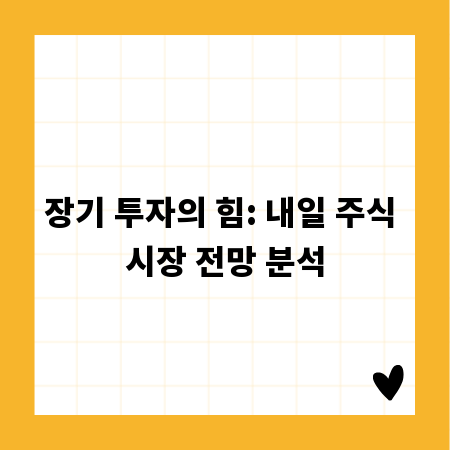 장기 투자의 힘: 내일 주식 시장 전망 분석