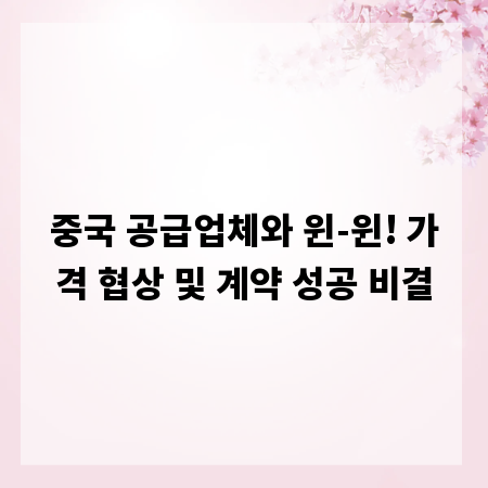 중국 공급업체와 윈-윈! 가격 협상 및 계약 성공 비결