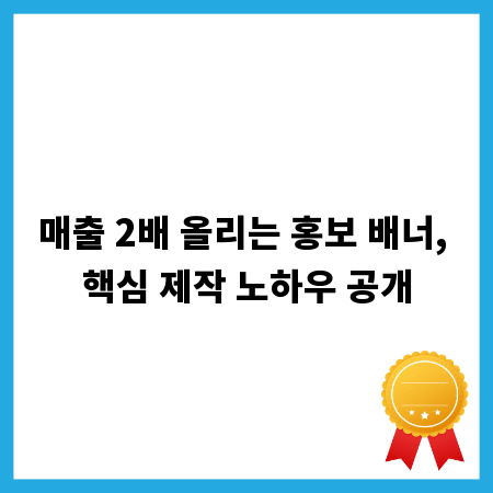 매출 2배 올리는 홍보 배너, 핵심 제작 노하우 공개