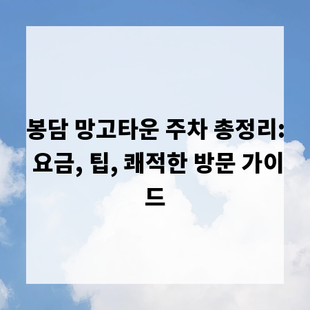 봉담 망고타운 주차 총정리: 요금, 팁, 쾌적한 방문 가이드