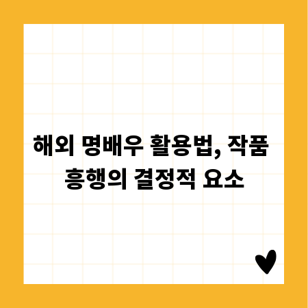 해외 명배우 활용법, 작품 흥행의 결정적 요소