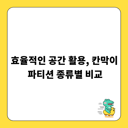 효율적인 공간 활용, 칸막이 파티션 종류별 비교