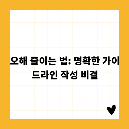 오해 줄이는 법: 명확한 가이드라인 작성 비결