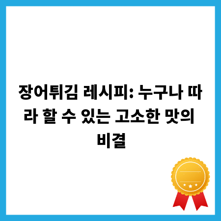 장어튀김 레시피: 누구나 따라 할 수 있는 고소한 맛의 비결