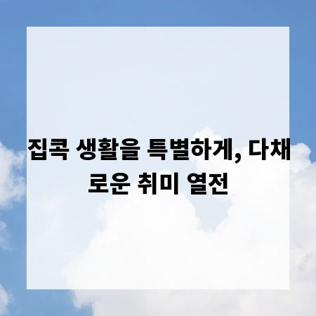 집콕 생활을 특별하게, 다채로운 취미 열전