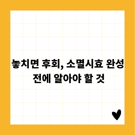 놓치면 후회, 소멸시효 완성 전에 알아야 할 것