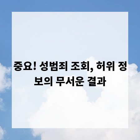 중요! 성범죄 조회, 허위 정보의 무서운 결과