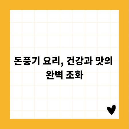 돈풍기 요리, 건강과 맛의 완벽 조화
