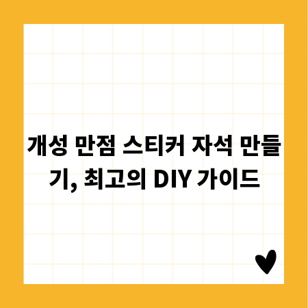 개성 만점 스티커 자석 만들기, 최고의 DIY 가이드