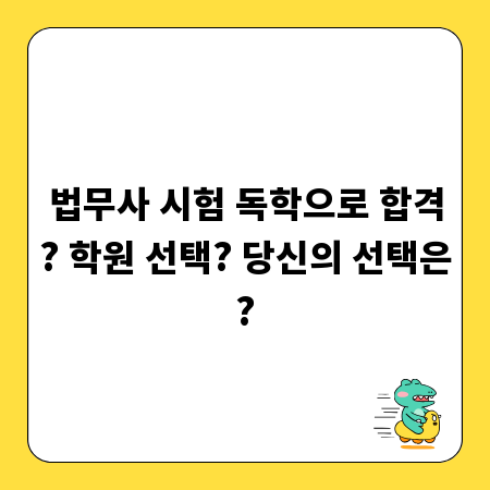 법무사 시험 독학으로 합격? 학원 선택? 당신의 선택은?