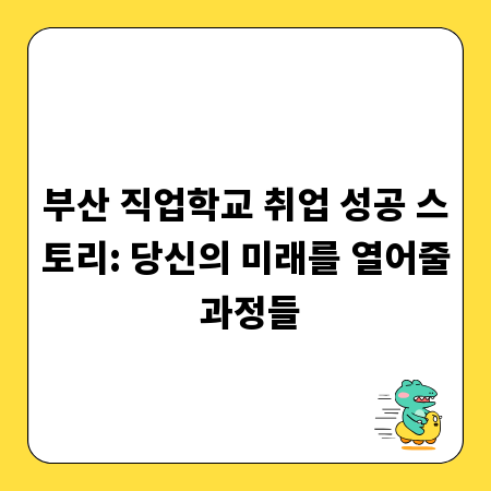 부산 직업학교 취업 성공 스토리: 당신의 미래를 열어줄 과정들