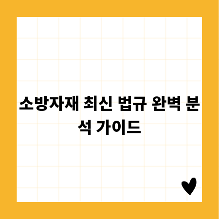 소방자재 최신 법규 완벽 분석 가이드