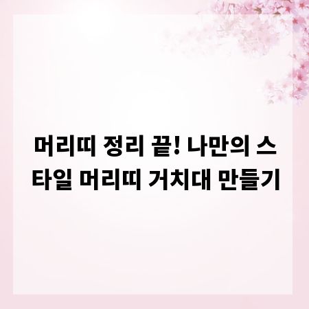 머리띠 정리 끝! 나만의 스타일 머리띠 거치대 만들기