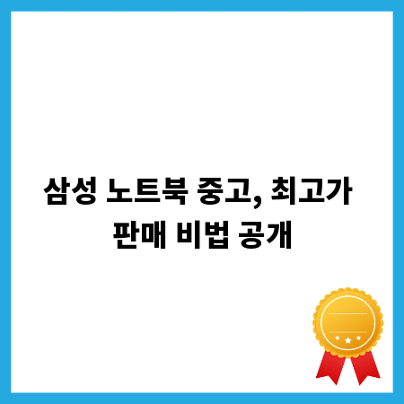 삼성 노트북 중고, 최고가 판매 비법 공개