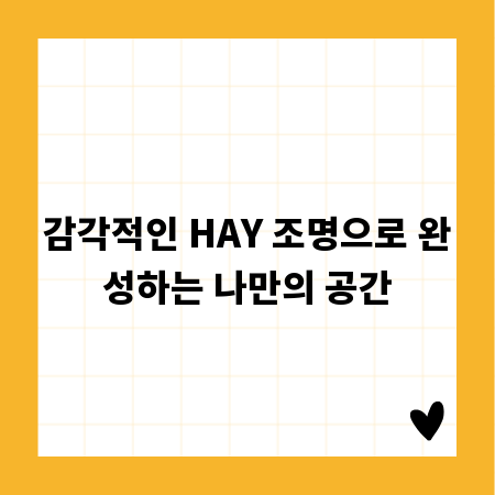 감각적인 HAY 조명으로 완성하는 나만의 공간