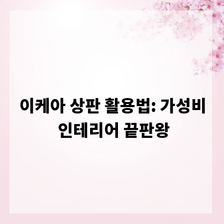 이케아 상판 활용법: 가성비 인테리어 끝판왕