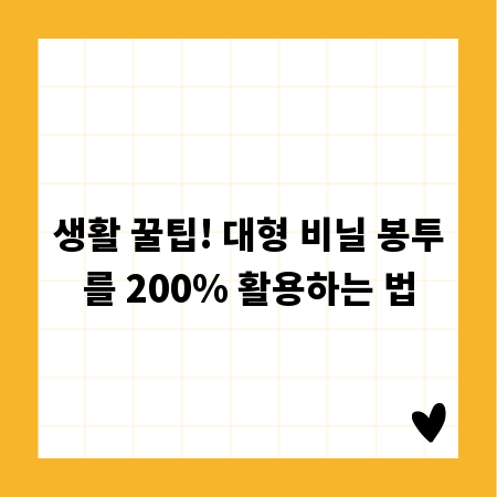 생활 꿀팁! 대형 비닐 봉투를 200% 활용하는 법