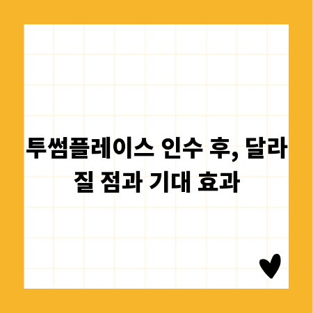 투썸플레이스 인수 후, 달라질 점과 기대 효과