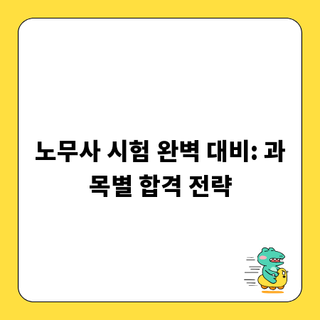노무사 시험 완벽 대비: 과목별 합격 전략