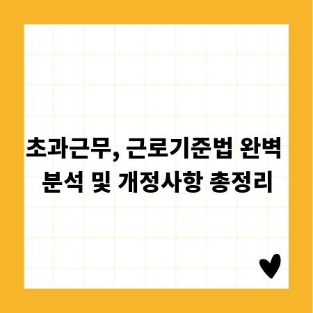 초과근무, 근로기준법 완벽 분석 및 개정사항 총정리