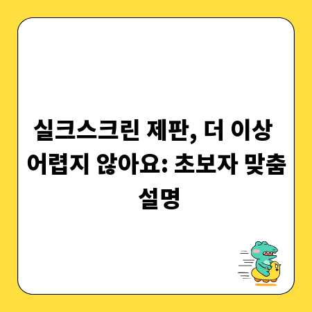 실크스크린 제판, 더 이상 어렵지 않아요: 초보자 맞춤 설명