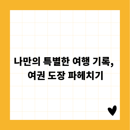 나만의 특별한 여행 기록, 여권 도장 파헤치기