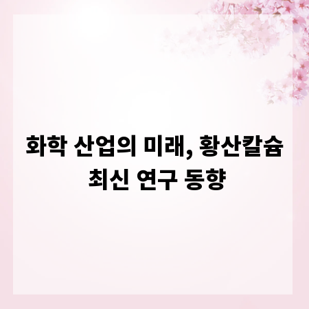 화학 산업의 미래, 황산칼슘 최신 연구 동향