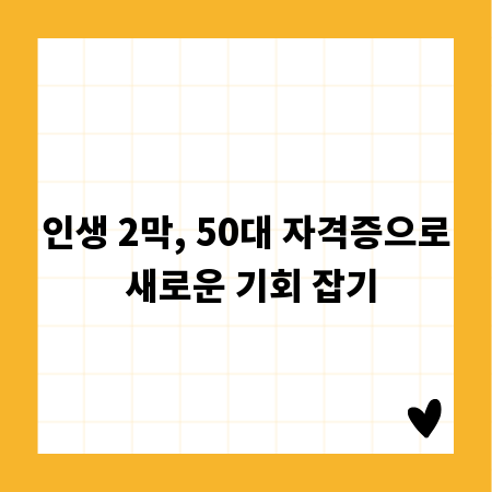 인생 2막, 50대 자격증으로 새로운 기회 잡기