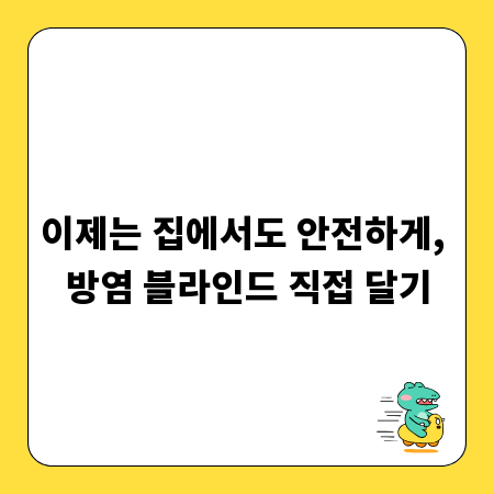 이제는 집에서도 안전하게, 방염 블라인드 직접 달기