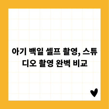 아기 백일 셀프 촬영, 스튜디오 촬영 완벽 비교