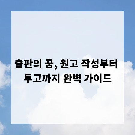 출판의 꿈, 원고 작성부터 투고까지 완벽 가이드