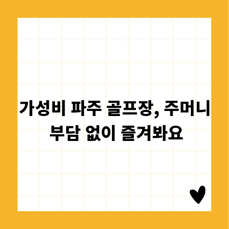 가성비 파주 골프장, 주머니 부담 없이 즐겨봐요