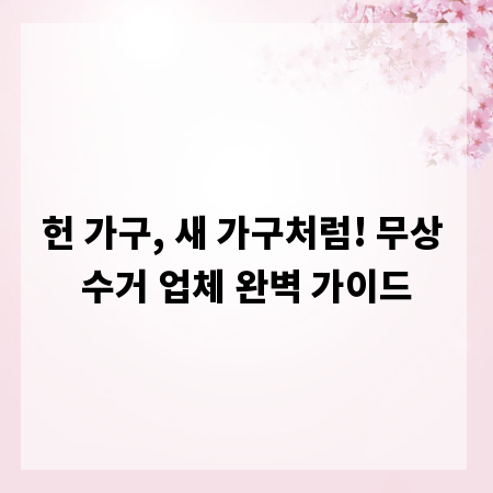헌 가구, 새 가구처럼! 무상 수거 업체 완벽 가이드