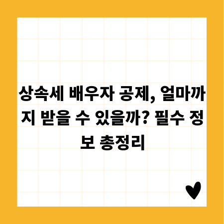 상속세 배우자 공제, 얼마까지 받을 수 있을까? 필수 정보 총정리