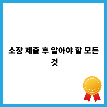 소장 제출 후 알아야 할 모든 것