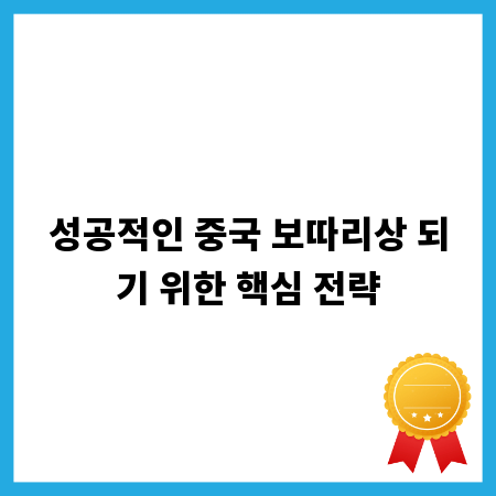 성공적인 중국 보따리상 되기 위한 핵심 전략