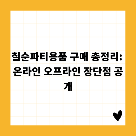 칠순파티용품 구매 총정리: 온라인 오프라인 장단점 공개